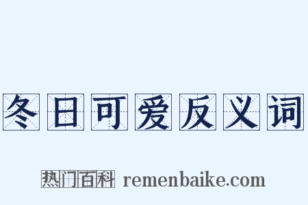 冬日可爱反义词是什么意思的图片
